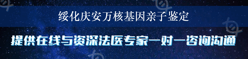 绥化庆安万核基因亲子鉴定